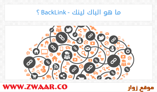 الباك لينك وفوائدة backlinks