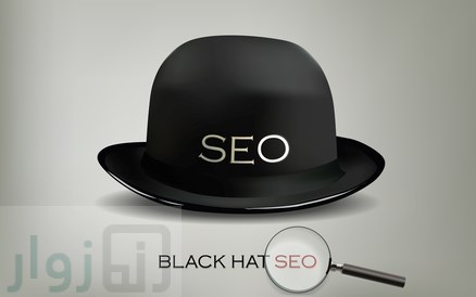 بلاك هات سيو Black Hat SEO