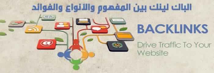 ما هو الباك لينك وما فائدته Backlinks وطرق الحصول عليه