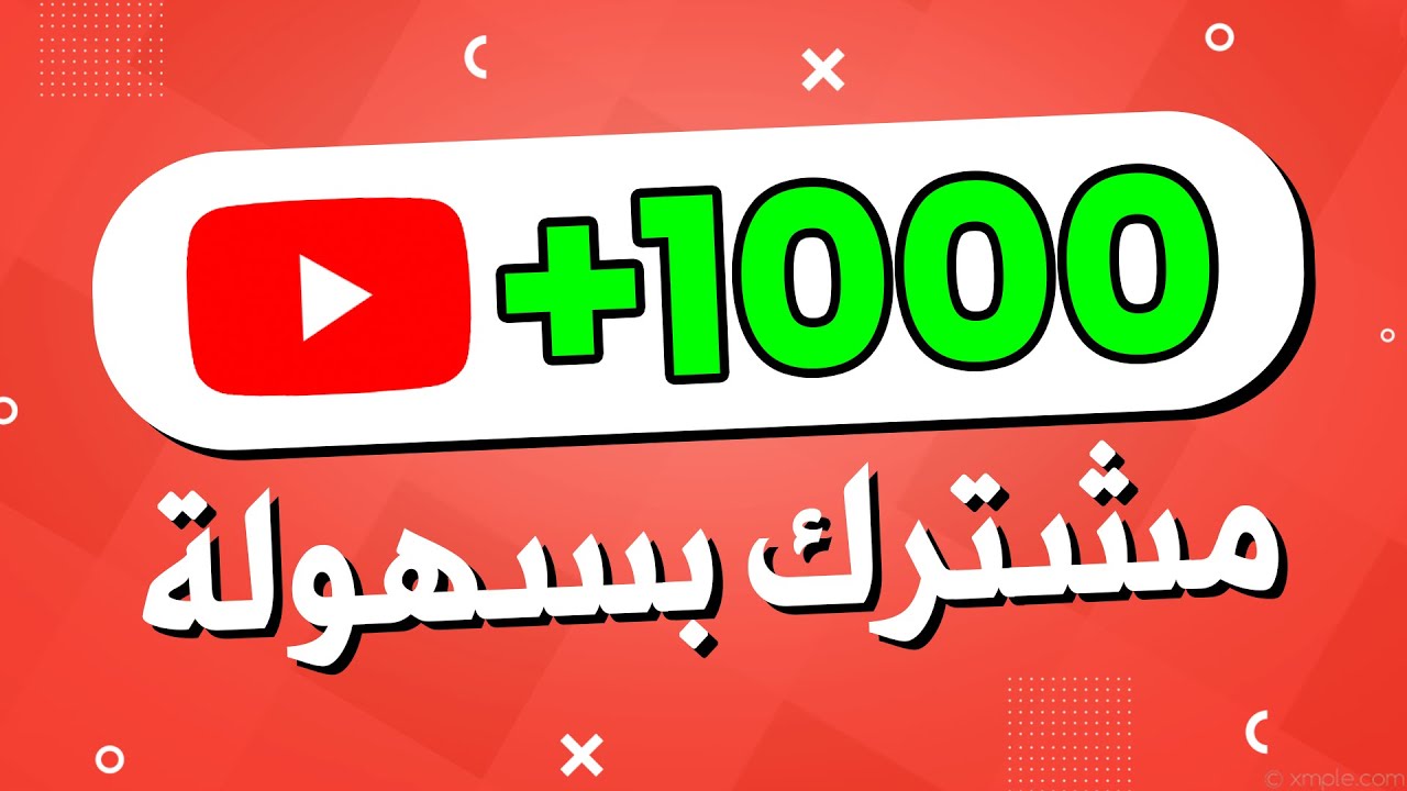 كيف زيادة عدد المشتركين في يوتيوب والبدء في تحقيق الأرباح؟