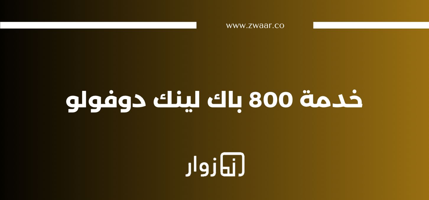 800 باك لينك دوفولو لتحسين ترتيب موقعك على جوجل