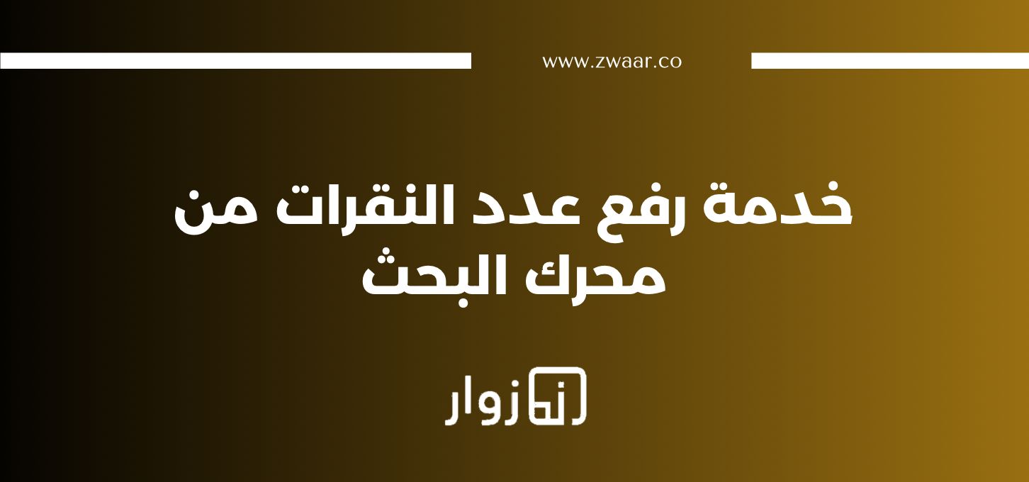 زيادة عدد النقرات من محرك البحث مع خدمة النقرات المقدمة من موقع زوار