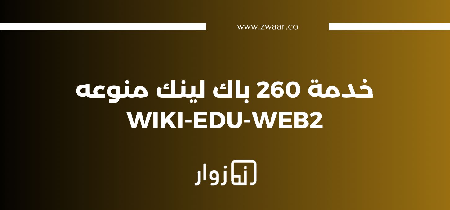 260 باك لينك متنوعة WIKI-EDU-WEB2 لتحسين سيو موقعك