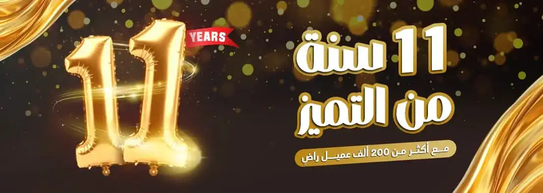 11 سنة من التميز